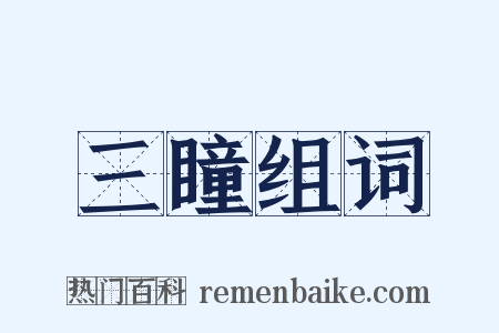 三瞳组词是什么意思的图片